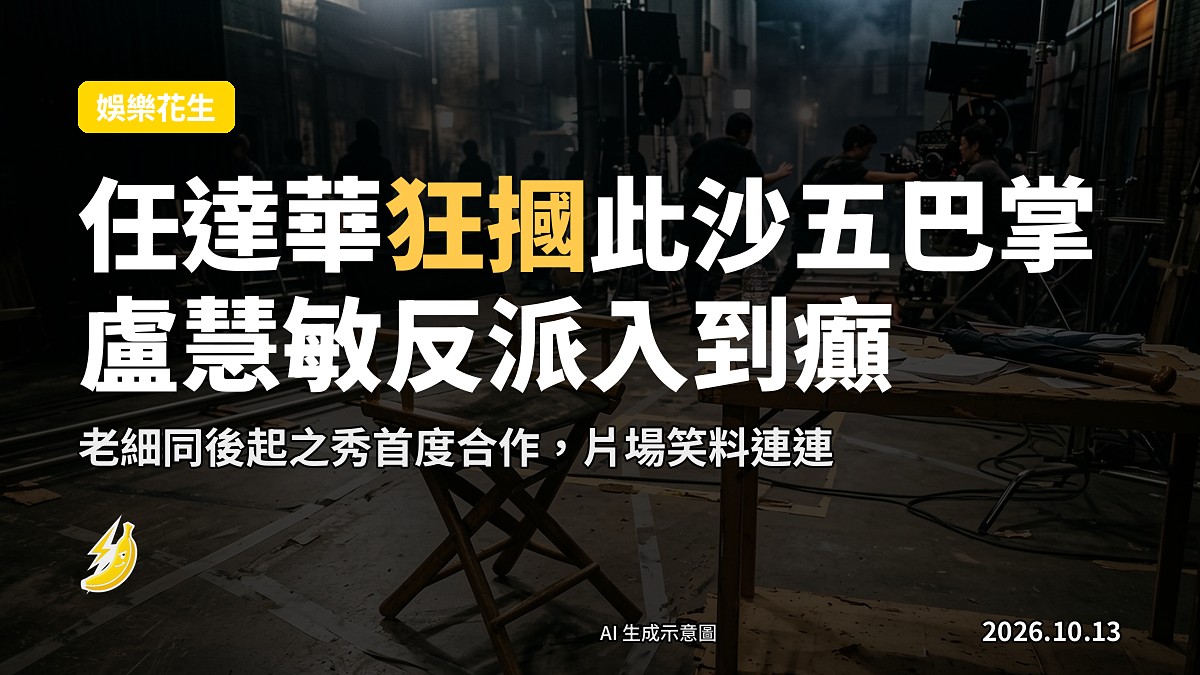 電影片場,一男一女兩位演員對住,其中一位正對另一位作出手掌動作,旁邊有攝影機及燈光架